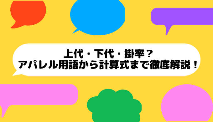 上代・下代・掛率?アパレル用語から計算式まで徹底解説! | LaboLog