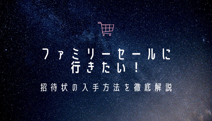 アパレルのファミリーセールに行くには 招待状の裏技入手方法を公開 Labolog