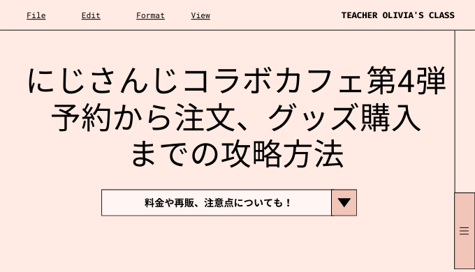 にじさんじ スイパラコラボカフェ第4弾の予約方法は グッズの買い方や再販についても Labolog にじさんじ スイパラコラボカフェ第4弾の予約方法は グッズの買い方や再販についても Labolog