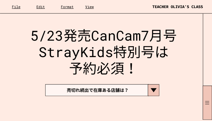 Cancam7月号straykidsは予約必須 売切れ続出で在庫ある店舗は Labolog