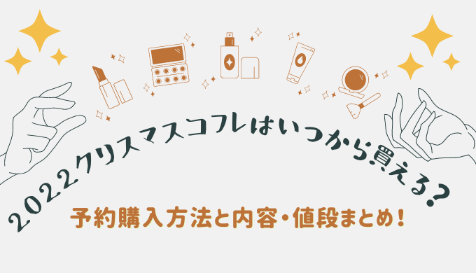2022ポール＆ジョークリスマスコフレはいつから買える？予約購入方法と